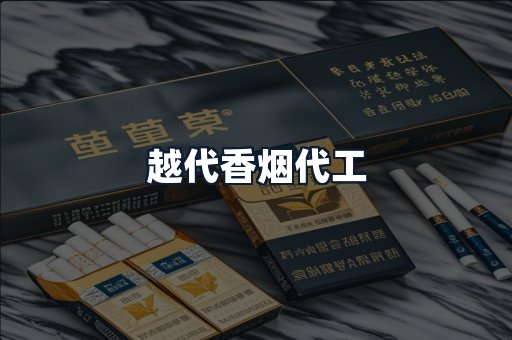 越代香烟代工
